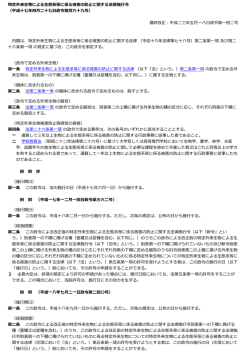 特定外来  物による  態系等に係る被害の防  に関する法律施  令 （平成