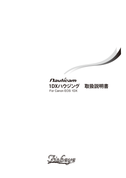 1DXハウジング 取扱説明書