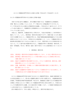 あじさい看護福祉専門学校自己点検自己評価（平成 18 年～平成 20 年