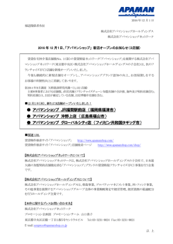 2016 年 12 月 1日、「アパマンショップ」 新店オープンのお知らせ