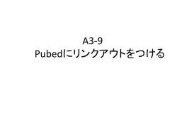 Pubmedにリンクアウトをつける