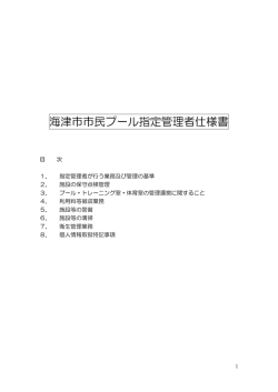 海津市市民プール指定管理者仕様書