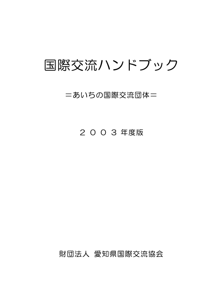 国際交流ハンドブック