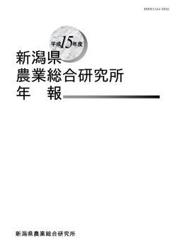 平成15年度新潟県農業総合研究所年報