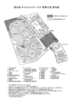 第34回 キャロットステークス 馬事公苑案内図