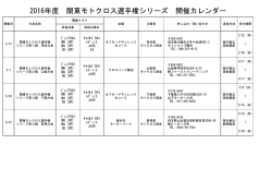 2016年度 開催カレンダー