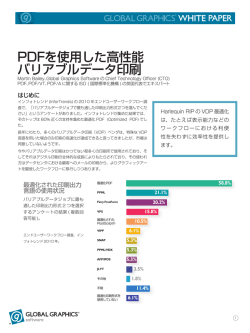 PDFを使用した高性能 バリアブルデータ印刷 - Global Graphics Software