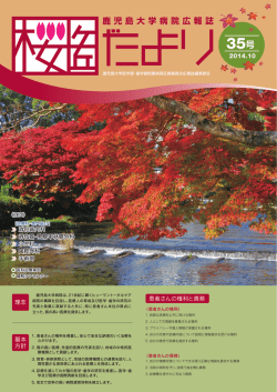 鹿 児 島 大 学 病 院 広 報 誌