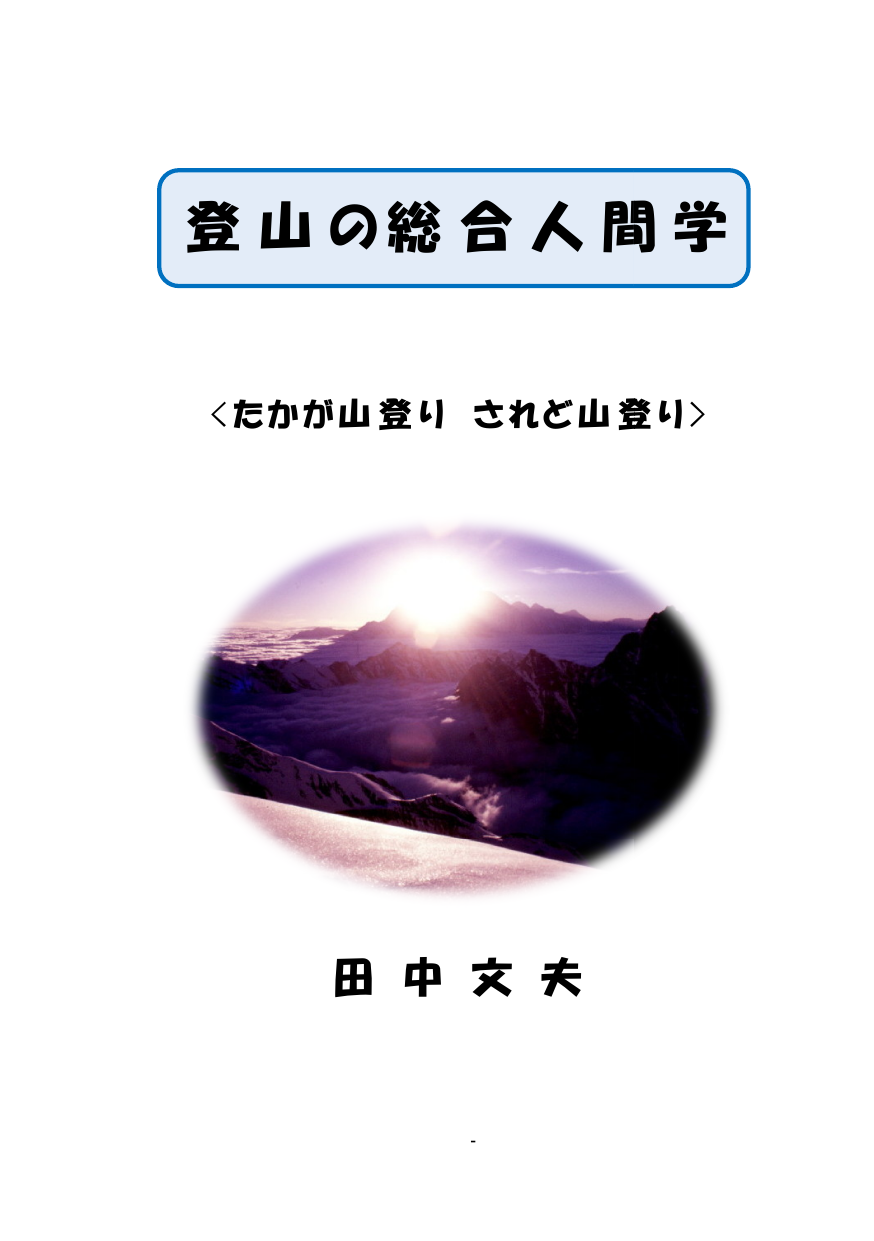 登山の総合人間 総合人間学 横浜ケーブルビジョン株式会社