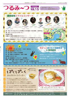 つるみ～つvol.15・花ごよみ7月号