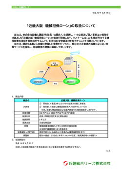 「近畿大阪 機械担保ローン」の取扱について