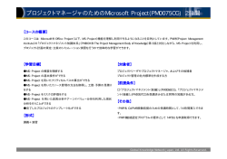 プロジェクトマネージャのためのMicrosoft Project(PM0075CG) 2日間