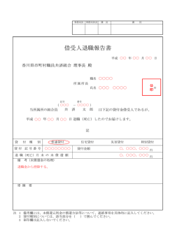 借受人退職報告書 - 香川県市町村職員共済組合