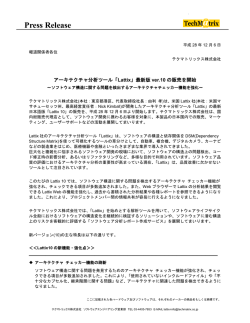 Lattix10 プレスリリース