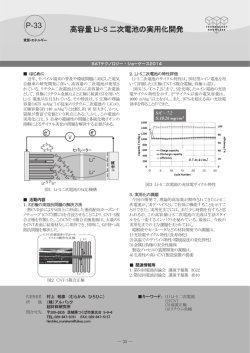 高容量 Li-S 二次電池の実用化開発 P-33