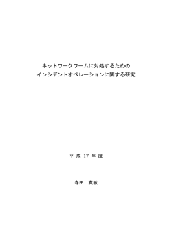 ネットワークワームに対処するための インシデントオペレーションに関する