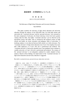 高校教育・大学教育のレリバンス - 大阪商業大学 JGSS研究センター