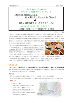 『第 16 回 大使夫人による 10 ヵ国のガーデニング in Okura』 『10 ヵ国を