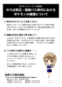 のりば周辺・路線バス車内における ポケモンの捕獲について