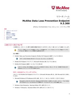 McAfee Data Loss Prevention Endpoint 9.3.300 リリース ノート