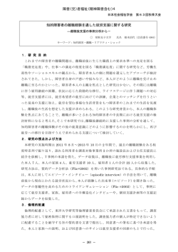 知的障害者の離職経験を通した就労支援に関する