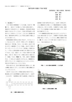 製作技術の変遷と今後の展望