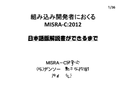 組み込み開発者におくる MISRA