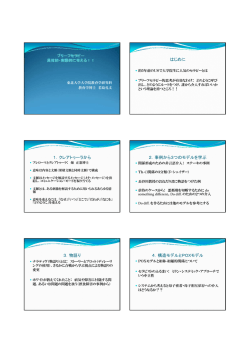 はじめに 1．クレアトゥーラから 2．事例から3つのモデルを学ぶ 3．物語り