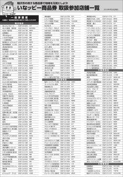 いなッピー商品券 取扱参加店舗一覧
