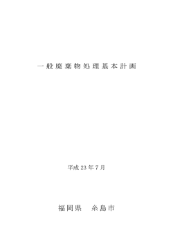 一般廃棄物処理基本計画 福岡県 糸島市