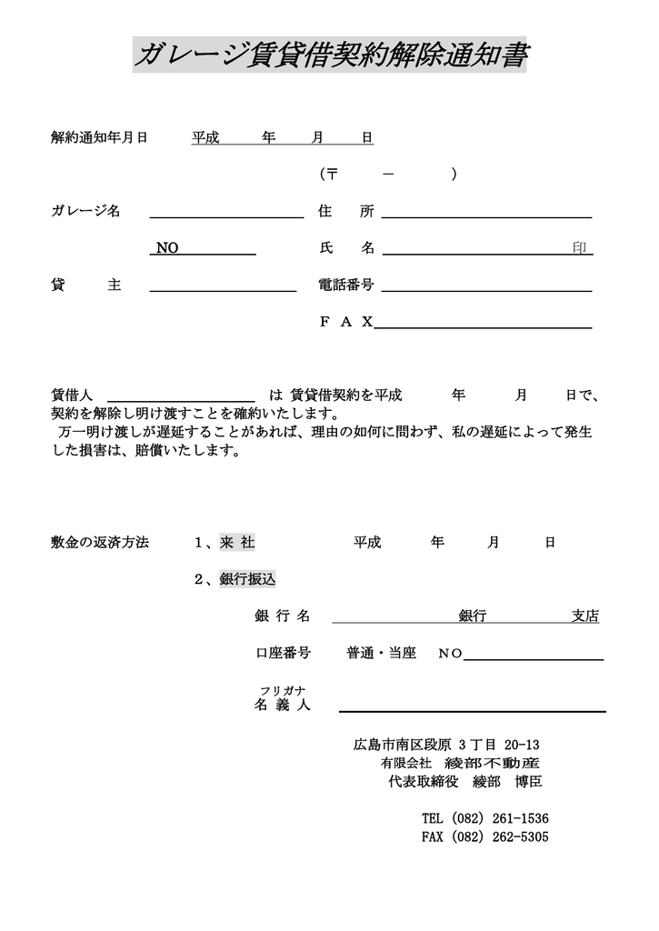 ガレージ賃貸借契約解除通知書