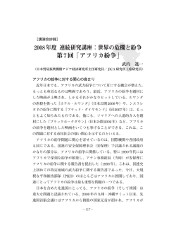 2008年度 連続研究講座：世界の危機と紛争 第7回「アフリカ紛争」