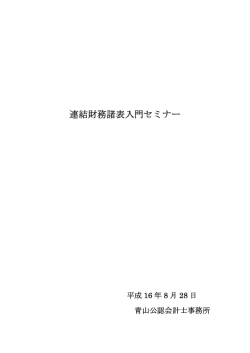 連結財務諸表入門セミナー