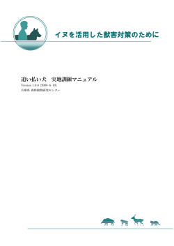 追い払い犬 実地訓練マニュアル