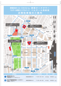 近隣駐車場のご案内 - 住友不動産ベルサール