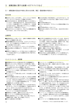 5 就職活動に関する後輩へのアドバイスなど
