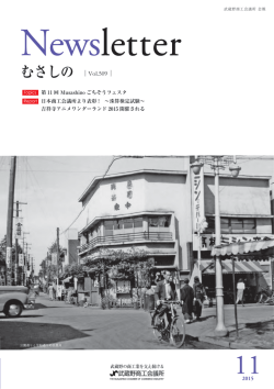 むさしの - 武蔵野商工会議所