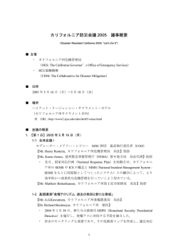 2005年カリフォルニア防災会議の議事概要