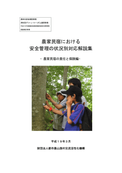 農家民宿安全管理ハンドブック - 都市農山漁村交流活性化機構