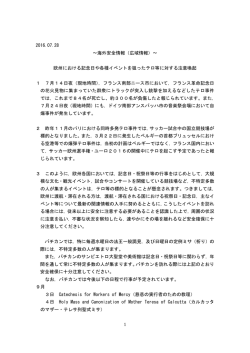 （広域情報）～ 欧州における記念日や各種イベントを狙ったテロ等に