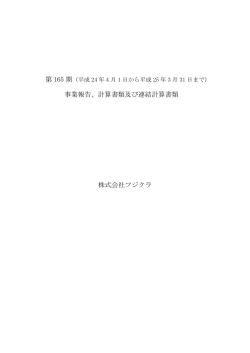 第 165 期 事業報告、計算書類及び連結計算書類 株式会社フジクラ