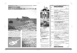 南北キプロス周遊&sim; トロードス山系壁画教会群 とファマグスタ
