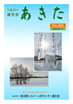 1月発行 No.68 - 全国シルバー人材センター事業協会