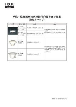 130 手洗・洗面器用化粧キャップ