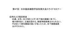第47回 日本臨床細胞学会秋期大会スライドセミナー