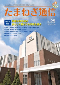 医療水準を高め 安心して暮らせる地域を創る