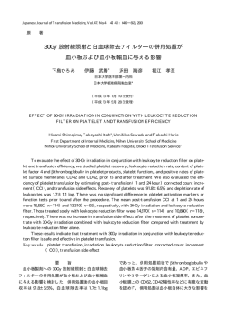 30Gy 放射線照射と白血球除去フィルターの併用処置が 血小板および