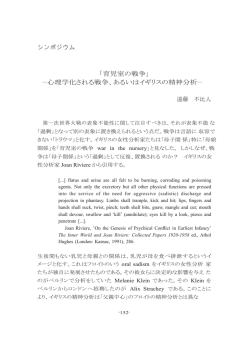 シンポジウム 「育児室の戦争」 ―心理学化される戦争、あるいはイギリス