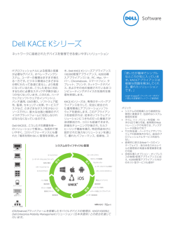 Dell KACE Kシリーズ