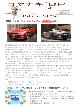 【情報 1】 日産、GT-R 2014 年モデルに 高外観塗色を設定